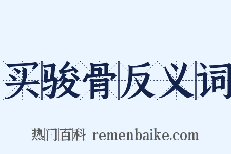 买骏骨反义词是什么意思的图片